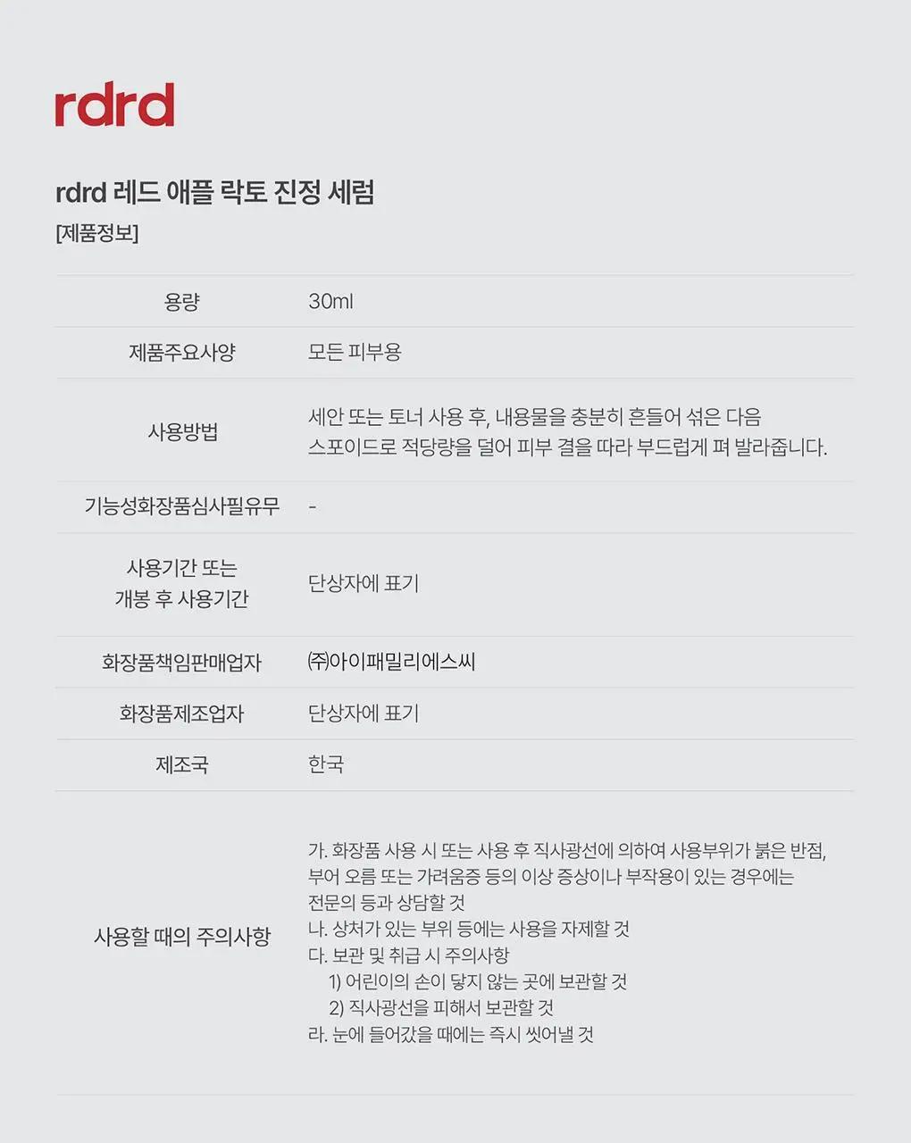 [NEW] rdrd 레드 애플 락토 진정 세럼 30ml 상세페이지 46
